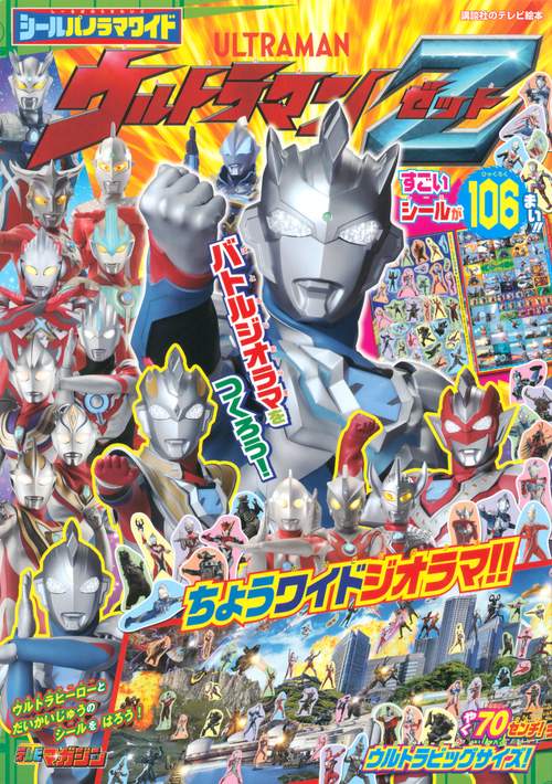 シールパノラマワイド　ウルトラマンZ
