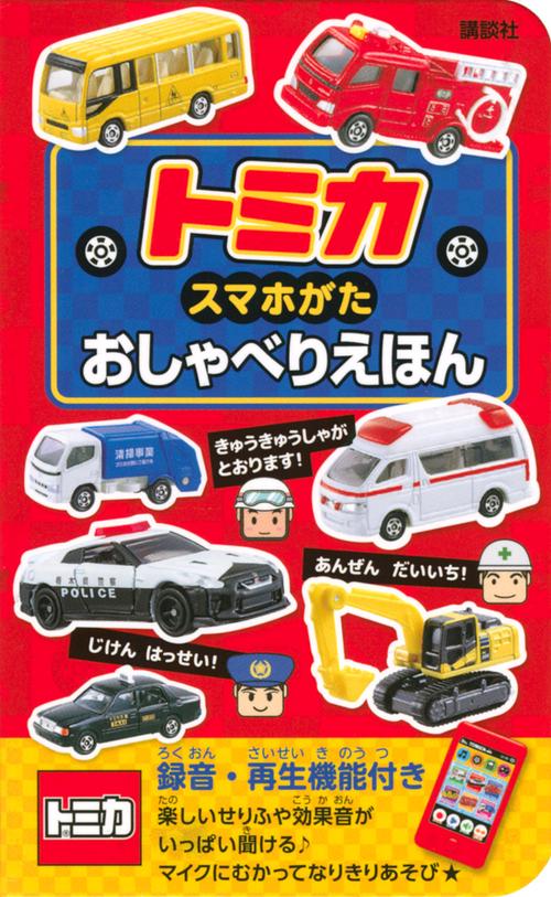トミカ　スマホがた　おしゃべりえほん
