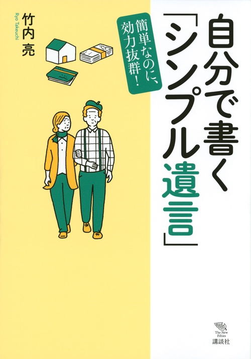 自分で書く「シンプル遺言」　簡単なのに、効力抜群！