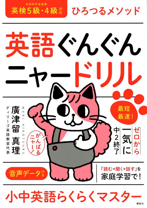 英語ぐんぐんニャードリル　ひろつるメソッド　最短最速！ゼロから一気に中2終了