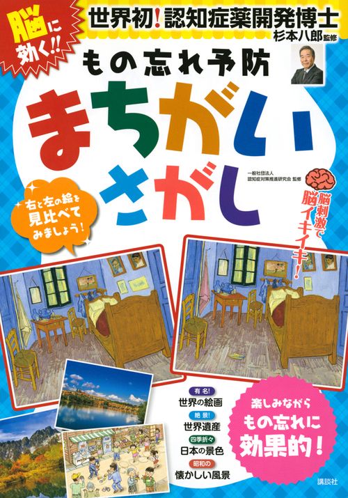 脳に効く！　もの忘れ予防　まちがいさがし　脳刺激で脳イキイキ！