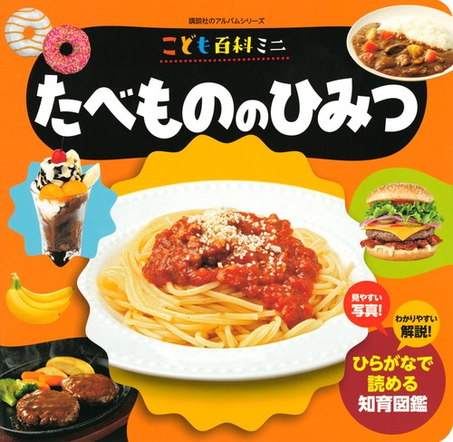 こども百科ミニ　たべもののひみつ