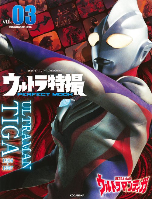 ウルトラ特撮　PERFECT　MOOK　vol．03　ウルトラマンティガ