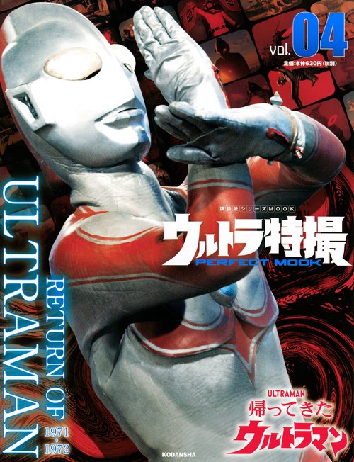 ウルトラ特撮　PERFECT　MOOK　vol．04　帰ってきたウルトラマン