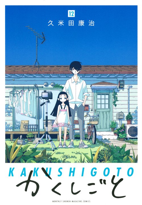 かくしごと（12）