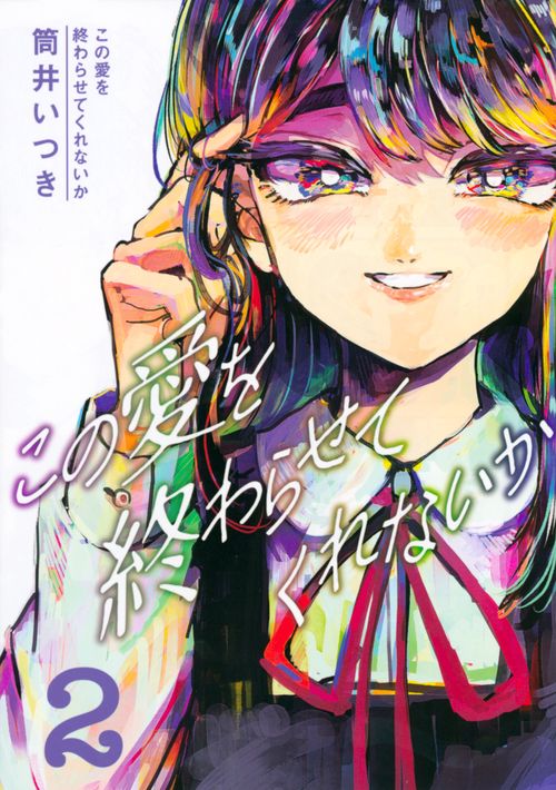 この愛を終わらせてくれないか（2）