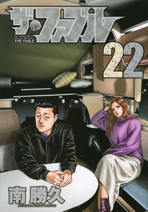 ザ・ファブル The silent‐killer is living in this town. 22