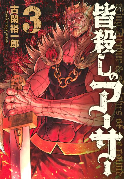 皆殺しのアーサー（3）
