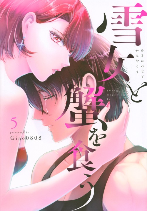 雪女と蟹を食う（5）