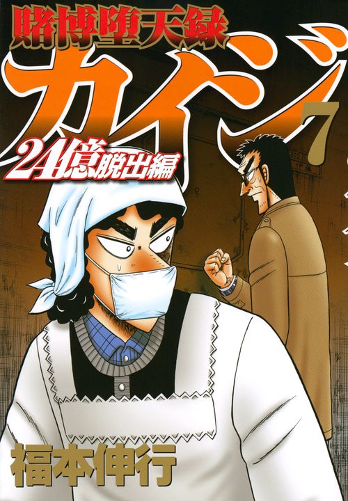 賭博堕天録カイジ 24億脱出編（7） – 丸善ジュンク堂書店ネットストア