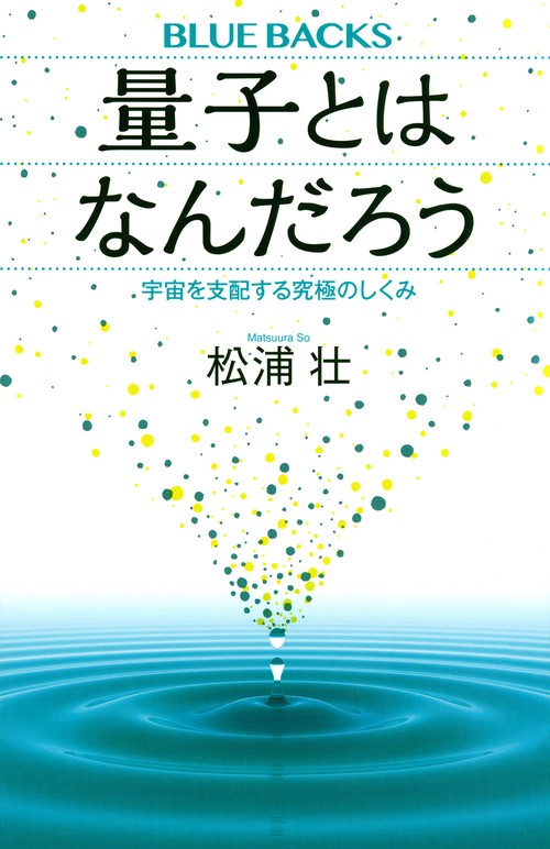 量子とはなんだろう　宇宙を支配する究極のしくみ