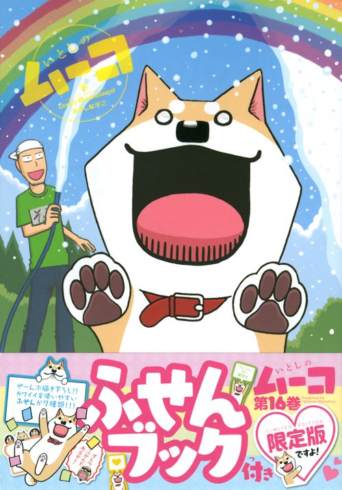 ふせんブック付き　いとしのムーコ（16）限定版