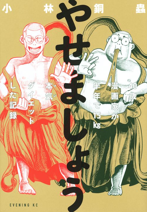 やせましょう　40歳漫画家が半年で15kg本気（マジ）ダイエットした記録