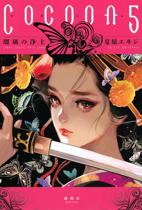 Cocoon5　瑠璃の浄土