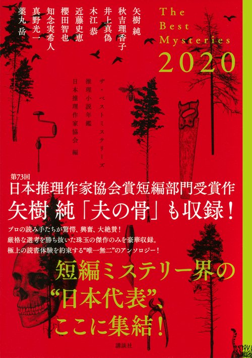 ザ・ベストミステリーズ2020