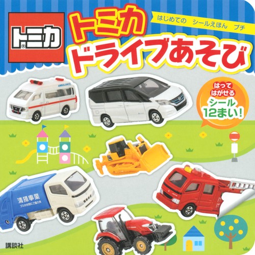 トミカ　はじめての　シールえほん　プチ　ドライブあそび