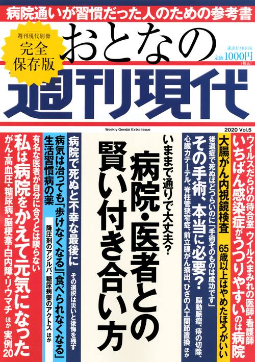 週刊現代別冊　おとなの週刊現代　2020　vol．5　病院・医者との賢い付き合い方　