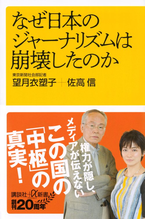 なぜ日本のジャーナリズムは崩壊したのか