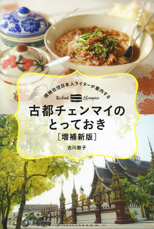 現地在住日本人ライターが案内する　古都チェンマイのとっておき　【増補新版】