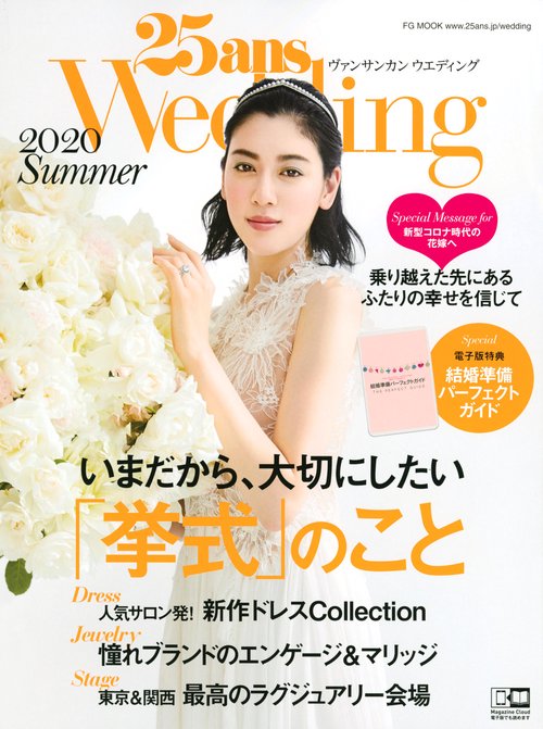 25ansウエディング　2020　Summer