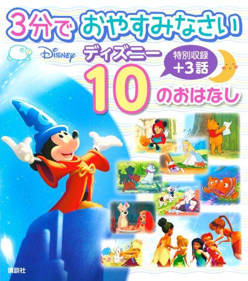 3分で　おやすみなさい　ディズニー　10の　おはなし