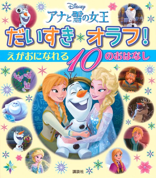 アナと雪の女王　だいすき　オラフ！　えがおに　なれる　10の　おはなし