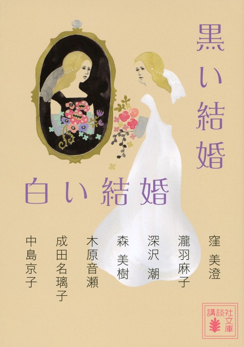 黒い結婚　白い結婚
