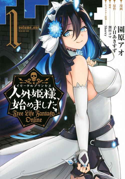 人外姫様、始めました　Free　Life　Fantasy　Online（1）