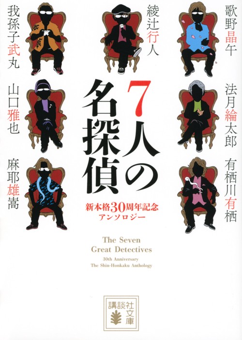 7人の名探偵