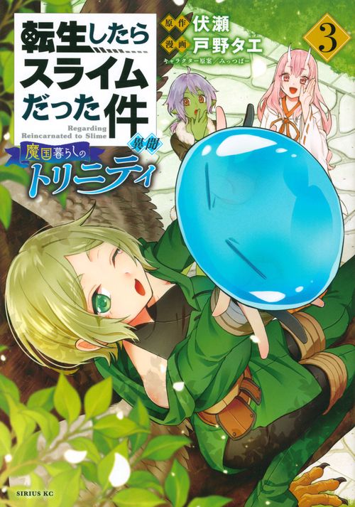 転生したらスライムだった件　異聞　魔国暮らしのトリニティ（3）