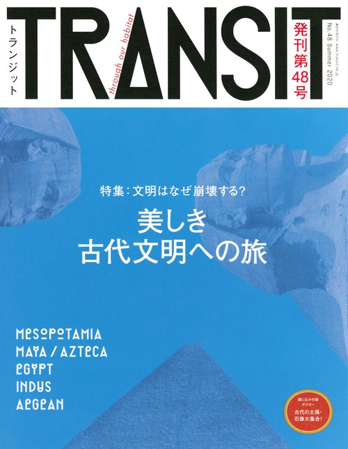 TRANSIT（トランジット）48号　美しき古代文明への旅　文明はなぜ崩壊する？