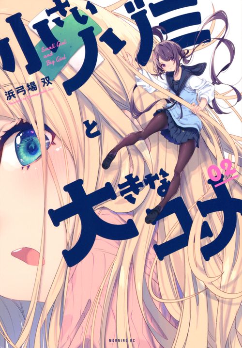 小さいノゾミと大きなユメ（2）