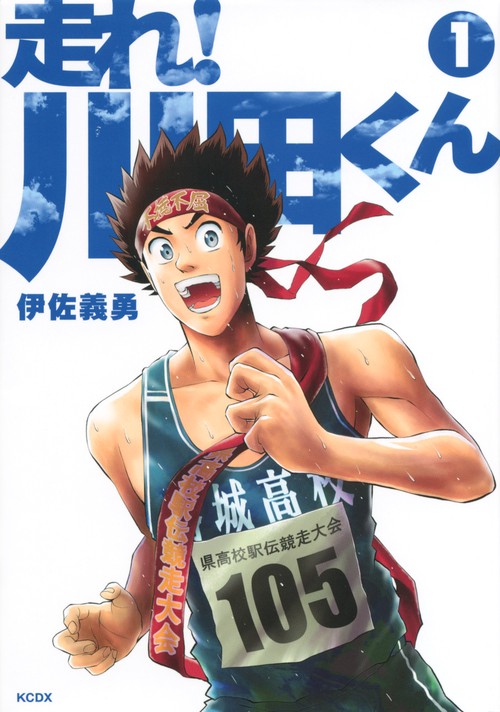 走れ！　川田くん（1）