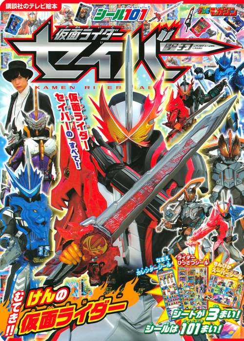 シール101　仮面ライダーセイバー　むてき！！　けんの仮面ライダー