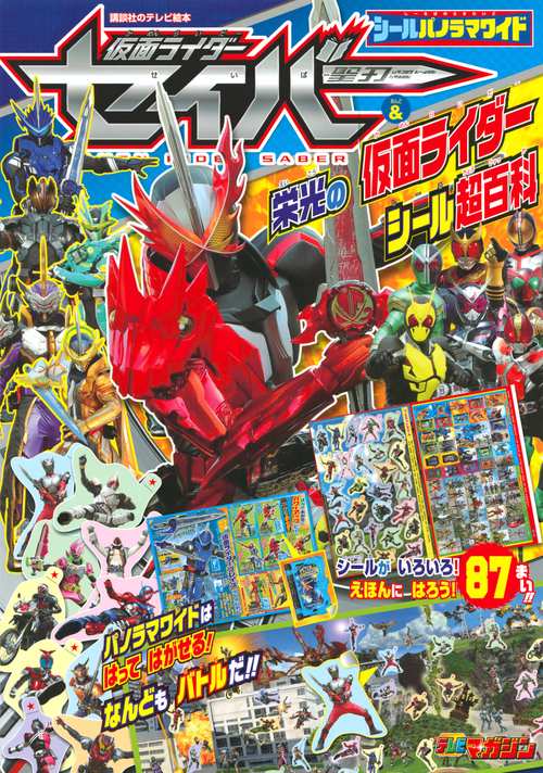 シールパノラマワイド　仮面ライダーセイバー＆栄光の仮面ライダーシール超百科