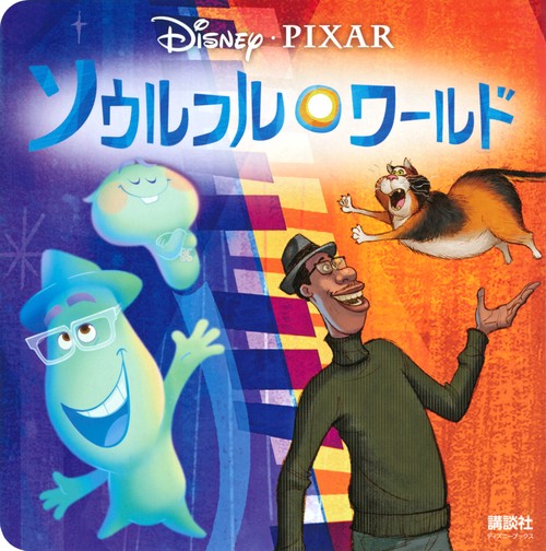 ソウルフル・ワールド（ディズニーブックス）