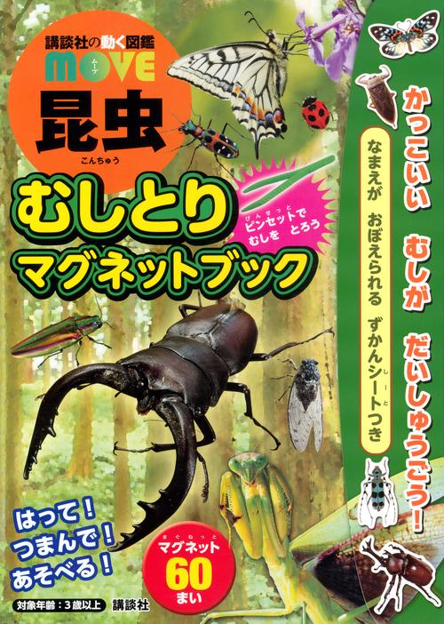講談社の動く図鑑MOVE　昆虫　むしとりマグネットブック