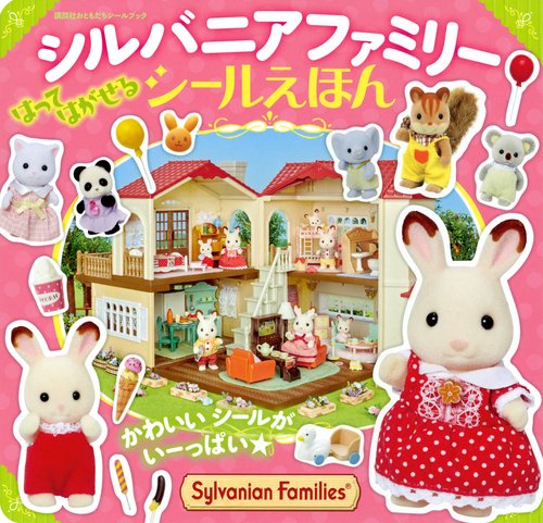 シルバニアファミリー　シールえほん
