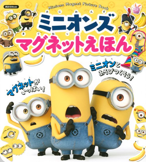 ミニオンズ　マグネットえほん
