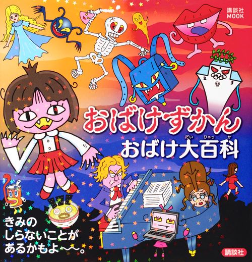 おばけずかん　おばけ大百科