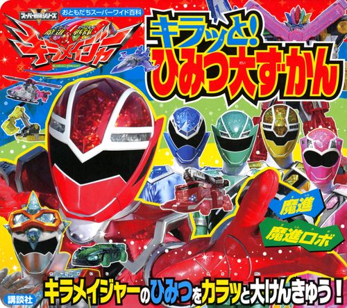 魔進戦隊キラメイジャー　キラッと！　ひみつ大ずかん