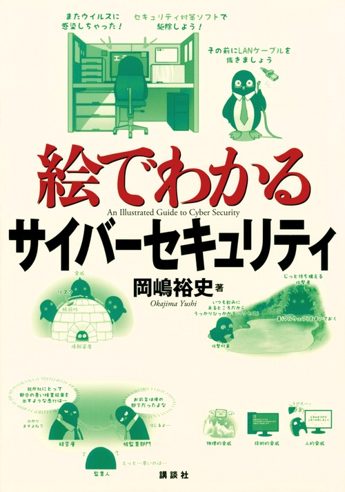 絵でわかるサイバーセキュリティ