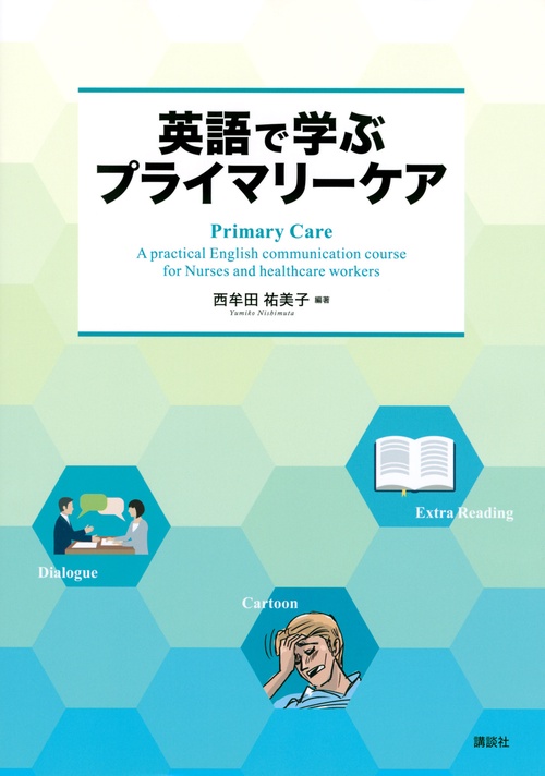 英語で学ぶプライマリーケア　Primary　Care　　A　practical　English　communication　course　for　Nurses　and　healthcare　workers