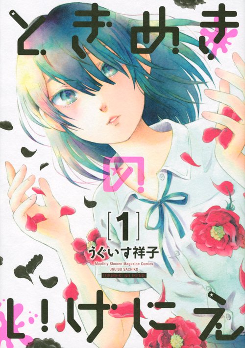 ときめきのいけにえ（1）