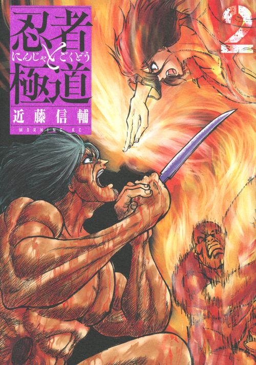 忍者と極道（2）