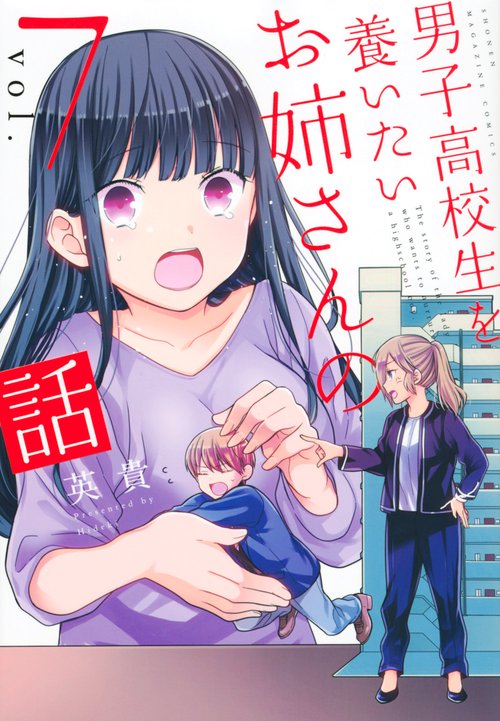 男子高校生を養いたいお姉さんの話（7）