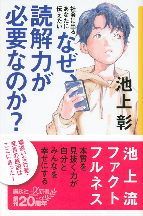 社会に出るあなたに伝えたい　なぜ、読解力が必要なのか？