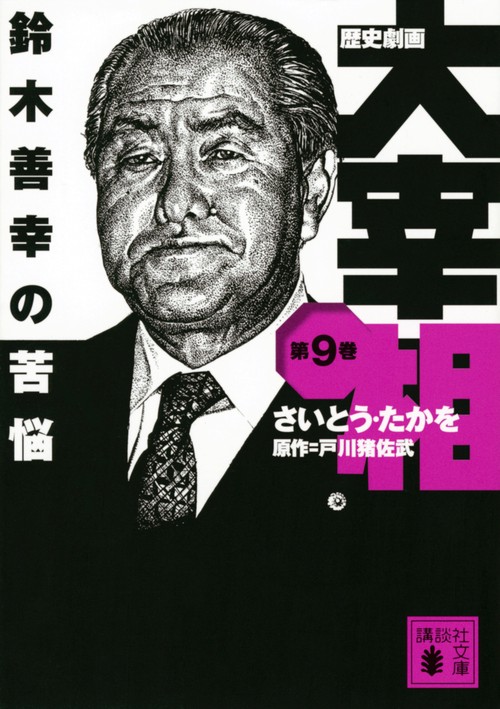歴史劇画　大宰相　第九巻　鈴木善幸の苦悩