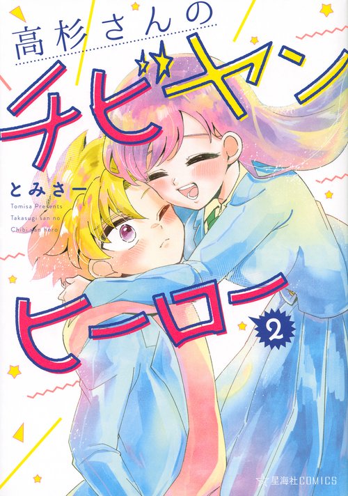 高杉さんのチビヤンヒーロー　2