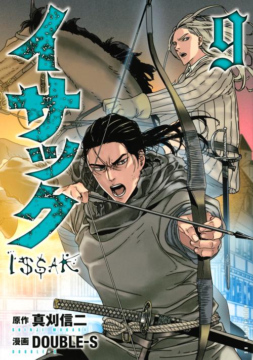 イサック（9）